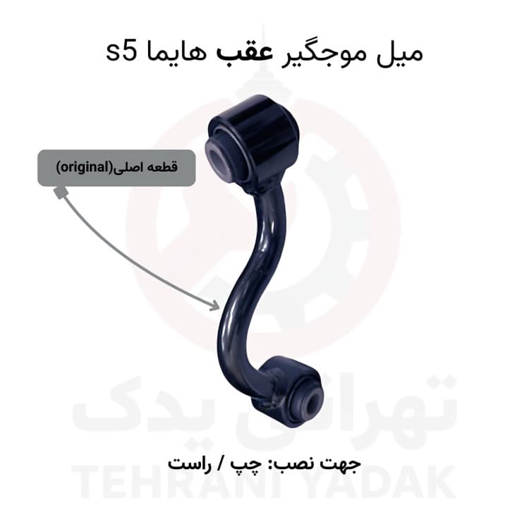 میل موجگیر عقب هایما S5 | افزایش پایداری محور عقب خودرو