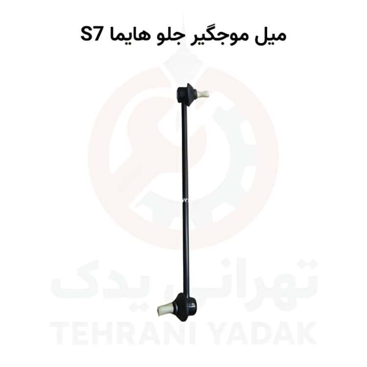 میل موجگیر جلو هایما S7 _ (راست ، چپ)