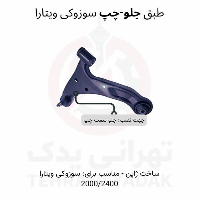 طبق جلو چپ سوزوکی ویتارا اصلی | مناسب مدل 2000 و 2400