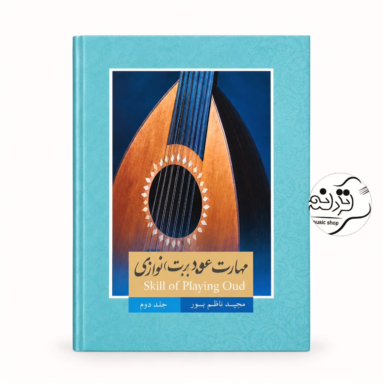 کتاب مهارت عود (بربت) نوازی جلد ۲ + خرید قسطی