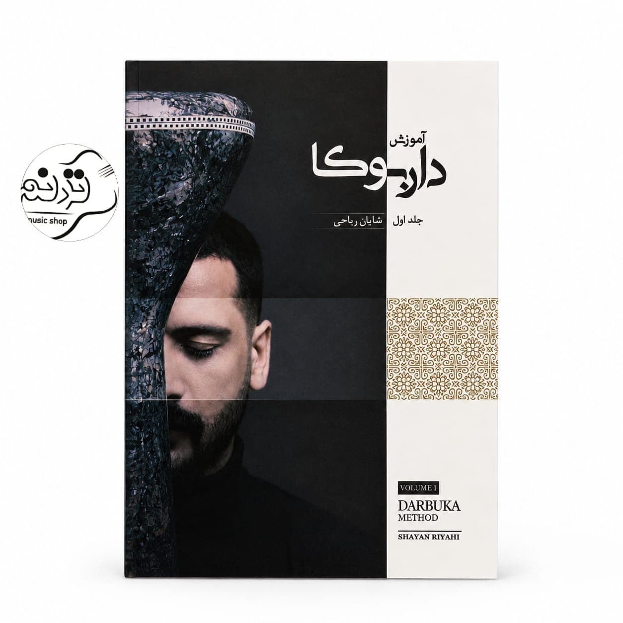 کتاب آموزش داربوکا جلد 1 + خرید قسطی