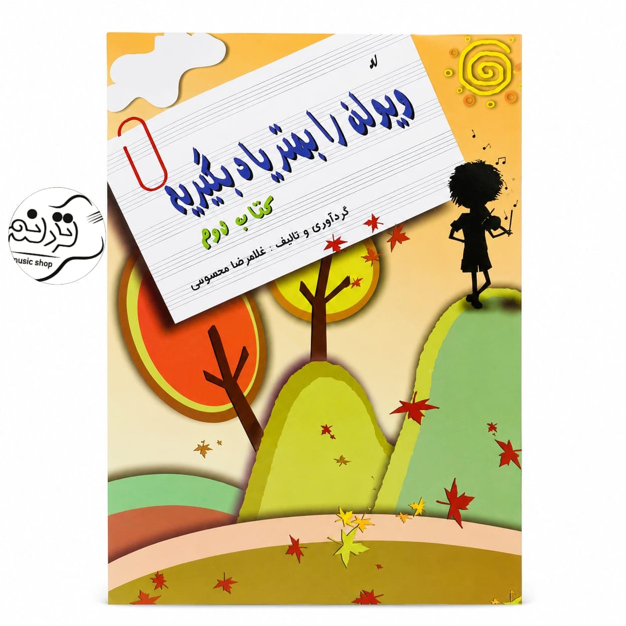 کتاب ل ویولن را بهتر یاد بگیریم جلد 2