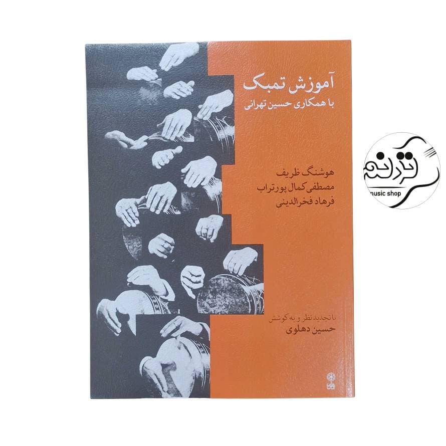 کتاب آموزش تمبک با همکاری حسین تهرانی