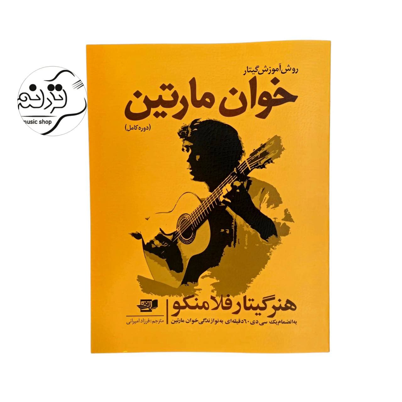 کتاب روش آموزش گیتار خوان مارتین (دوره کامل)