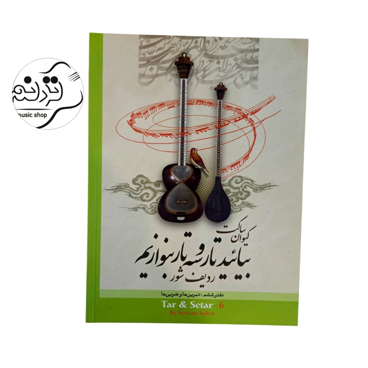 کتاب بیایید تار و سه تار بنوازیم کیوان ساکت جلد 6