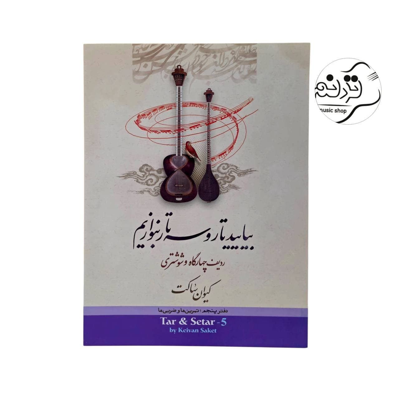 کتاب بیایید تار و سه تار بنوازیم کیوان ساکت جلد 5