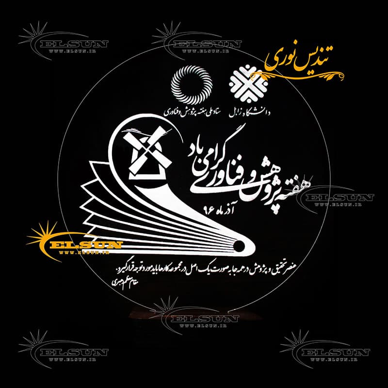 تندیس هفته پژوهش — تصویر ۲