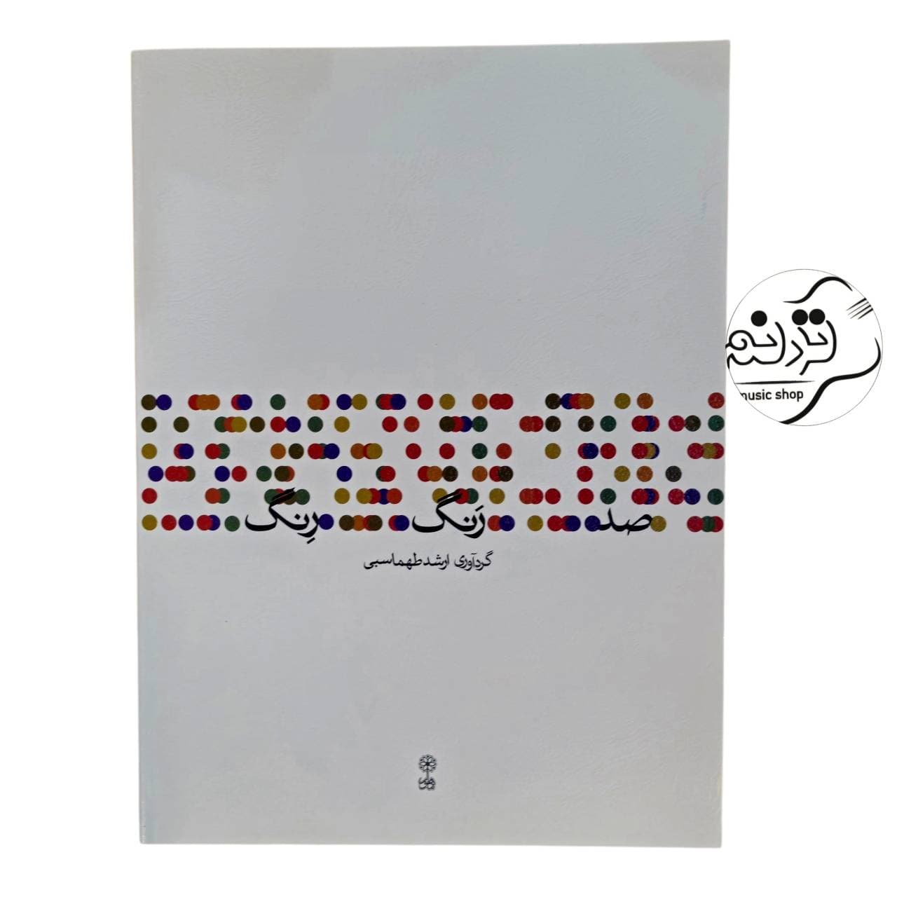 کتاب صد رَنگ رِنگ