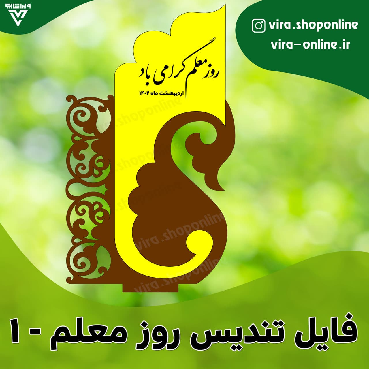 فایل تندیس روز معلم-1
