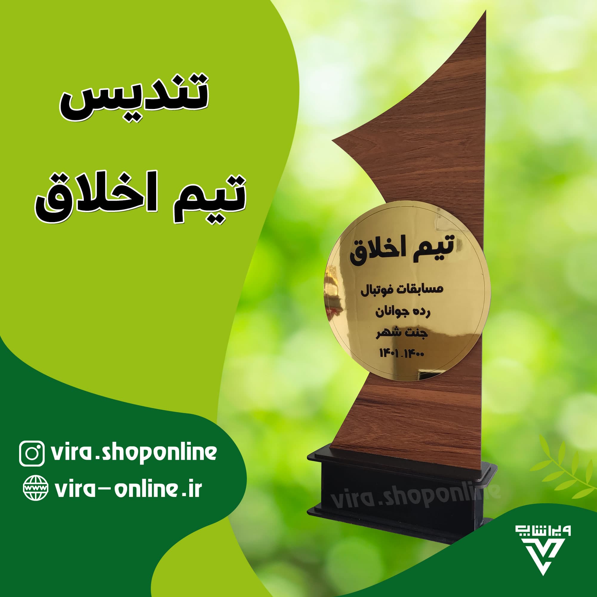 تندیس (کاپ) تیم اخلاق