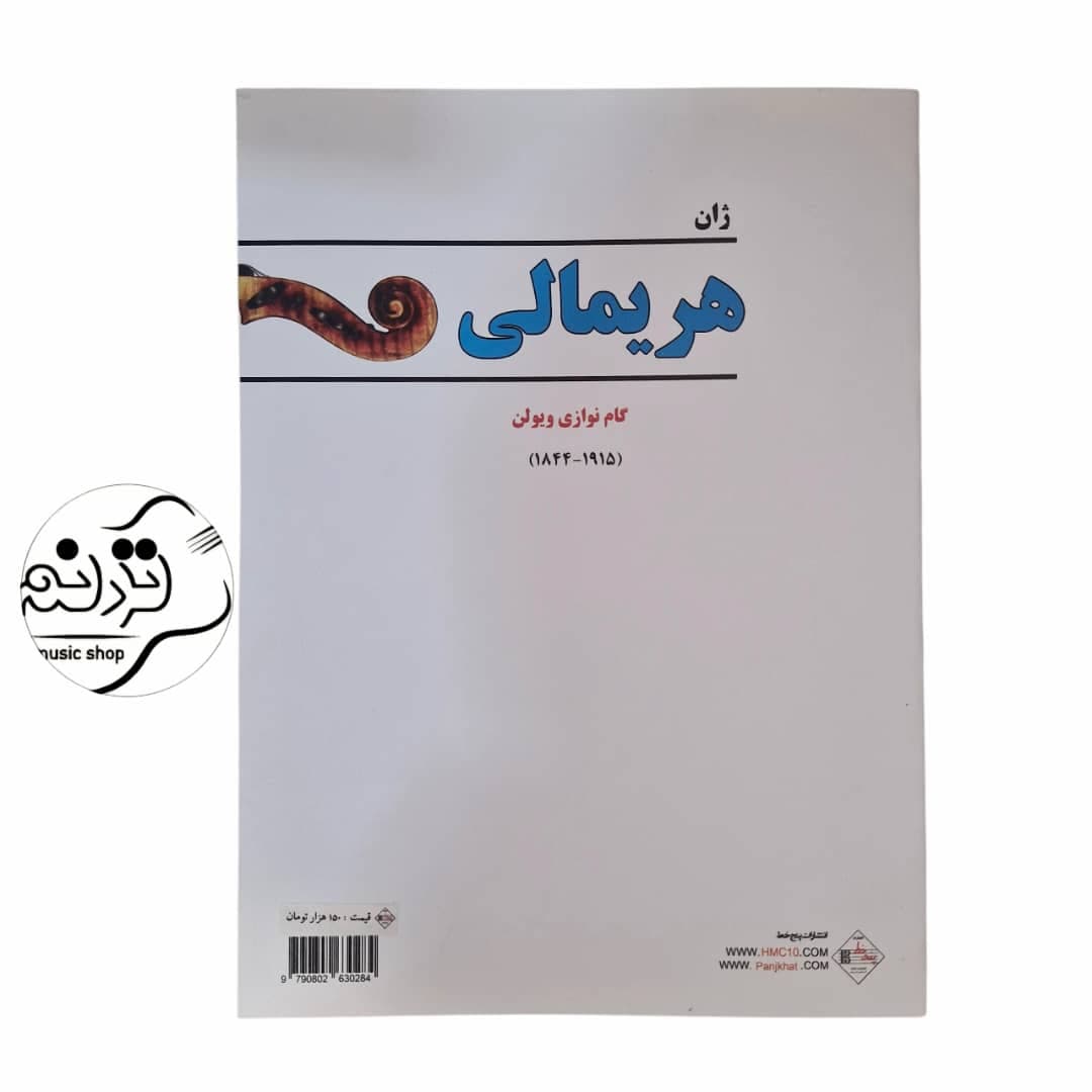 کتاب هریمالی ( گام نوازی نوین )