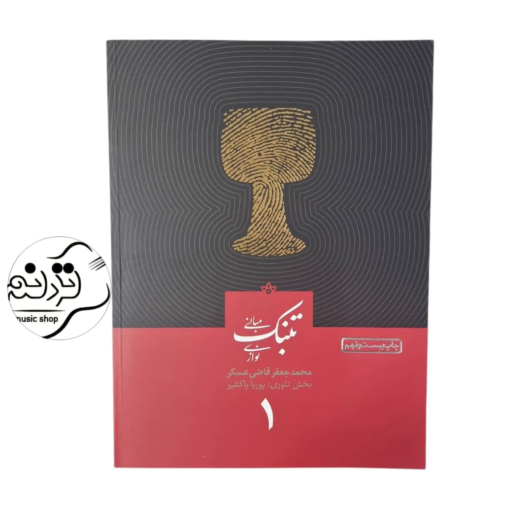 کتاب مبانی تنبک‌ نوازی قاضی عسگر جلد ۱