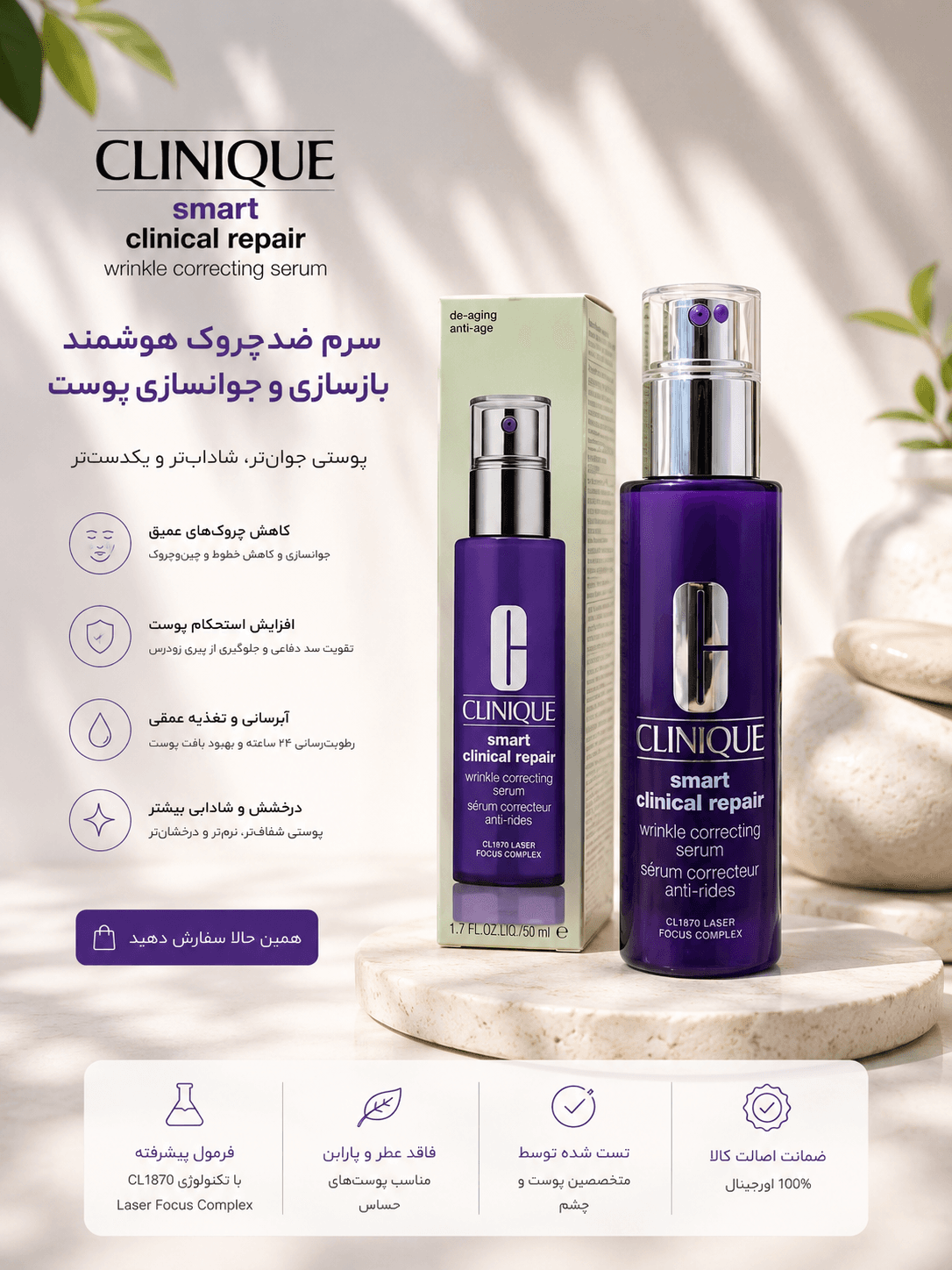 سرم ضد چروک اسمارت کلینیکال ریپیر CLINIQUE