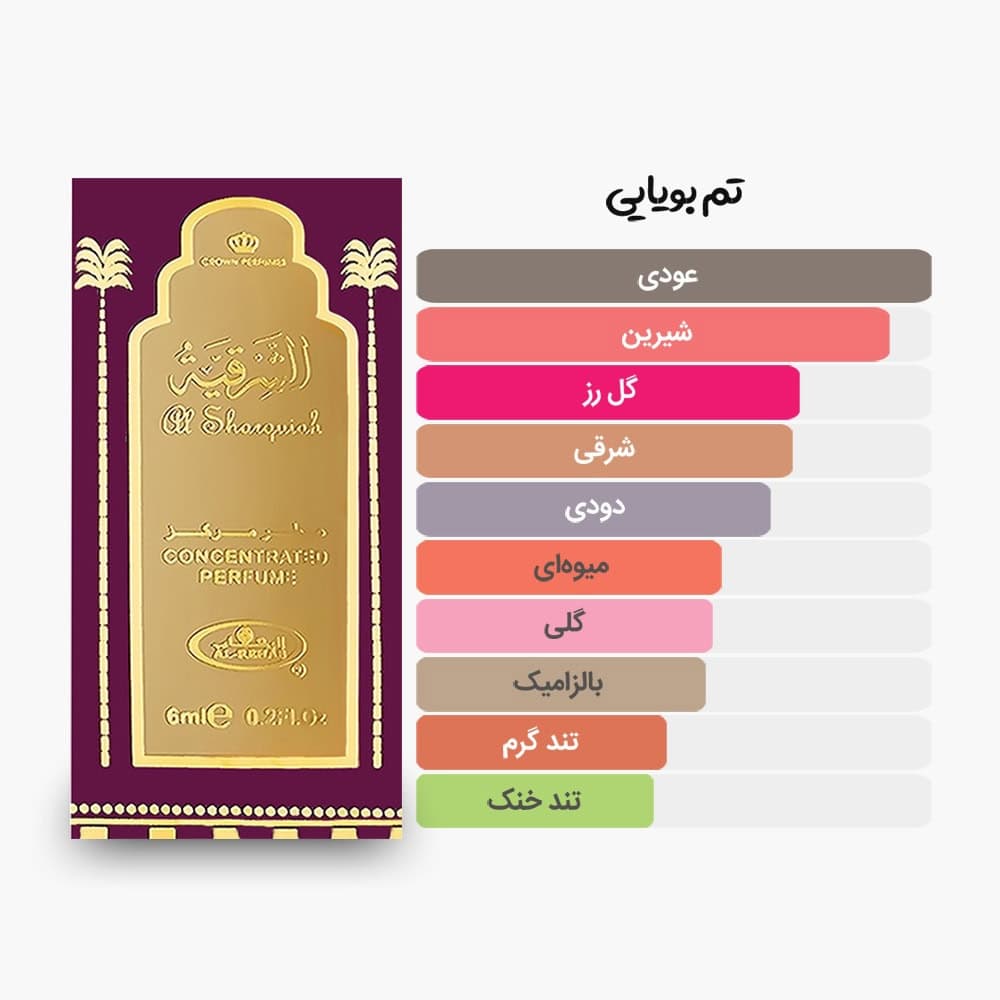 عطر الشرقیه الرحاب | Al Sharquiah — تصویر ۲