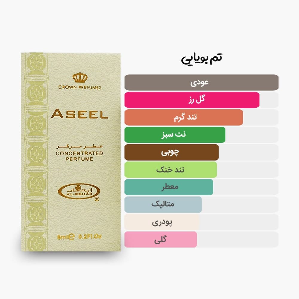 عطر اصیل |الرحاب | Aseel — تصویر ۲