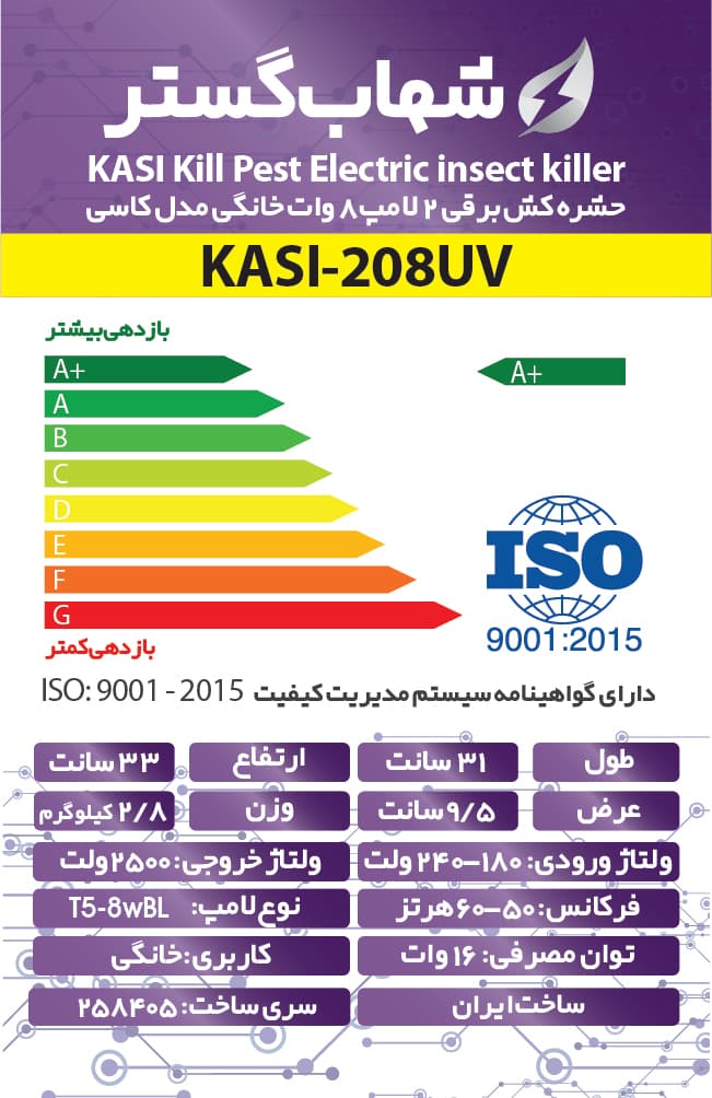 حشره کش برقی 2 لامپ 8 وات کاسی شهاب گستر مدل KASI-208UV — تصویر ۵