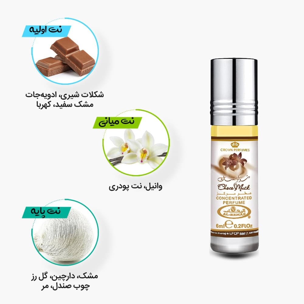 عطر شوکومسک الرحاب | Choco Musk — تصویر ۳