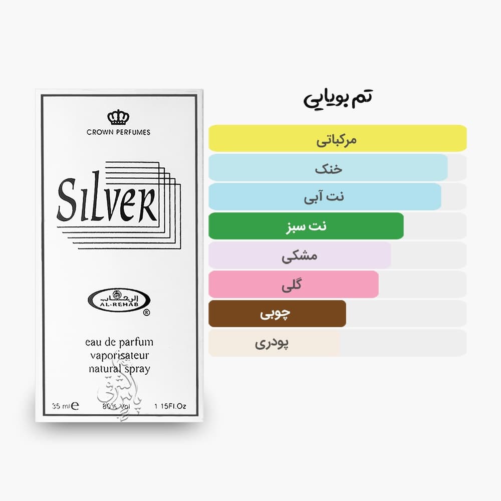 ادکلن سیلور الرحاب | Silver — تصویر ۲