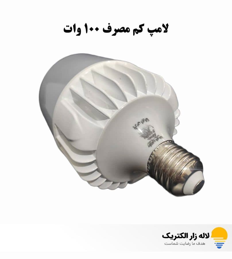 لامپ کم‌ مصرف 100 وات — تصویر ۲