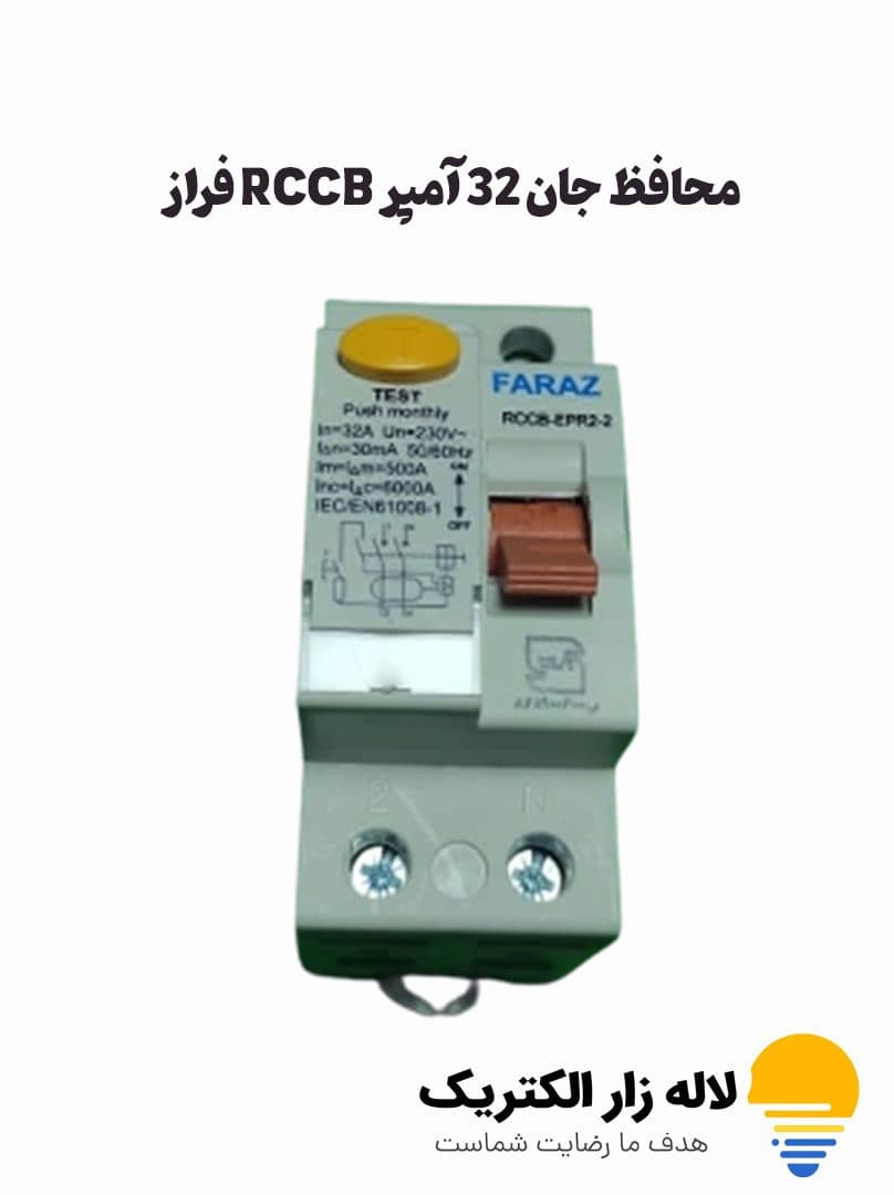محافظ جان 32 آمپر RCCB فراز