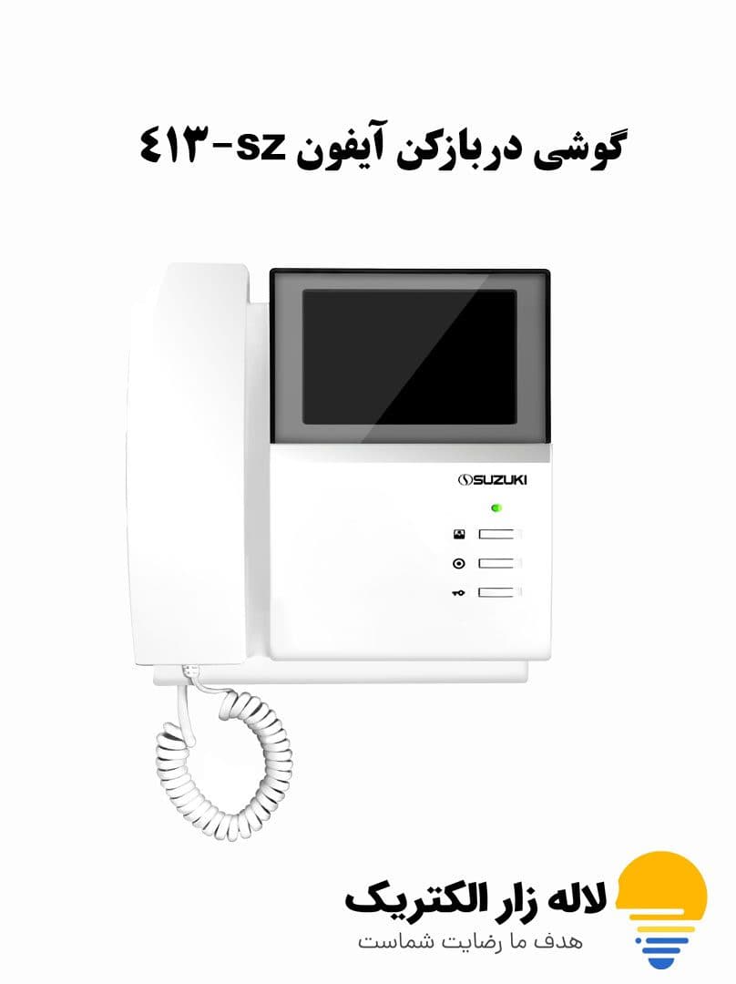 گوشی دربازکن آیفون SZ-413 سوزوکی