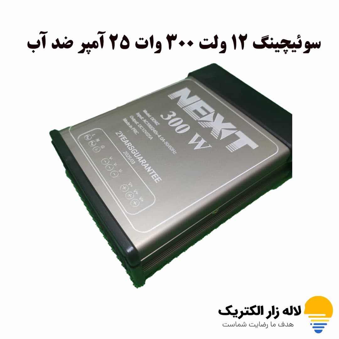 سوئیچینگ 12 ولت 300 وات 25 آمپر ضد آب — تصویر ۳
