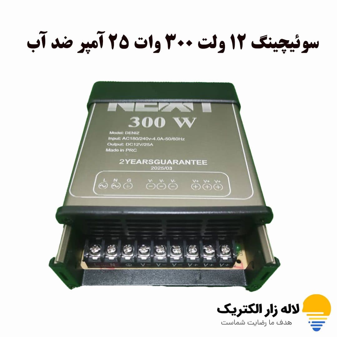 سوئیچینگ 12 ولت 300 وات 25 آمپر ضد آب