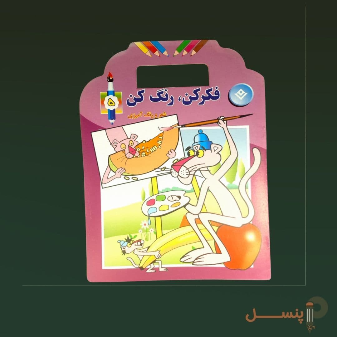 فکرکن رنگ کن — تصویر ۵