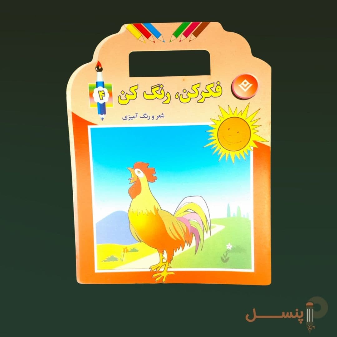 فکرکن رنگ کن — تصویر ۴