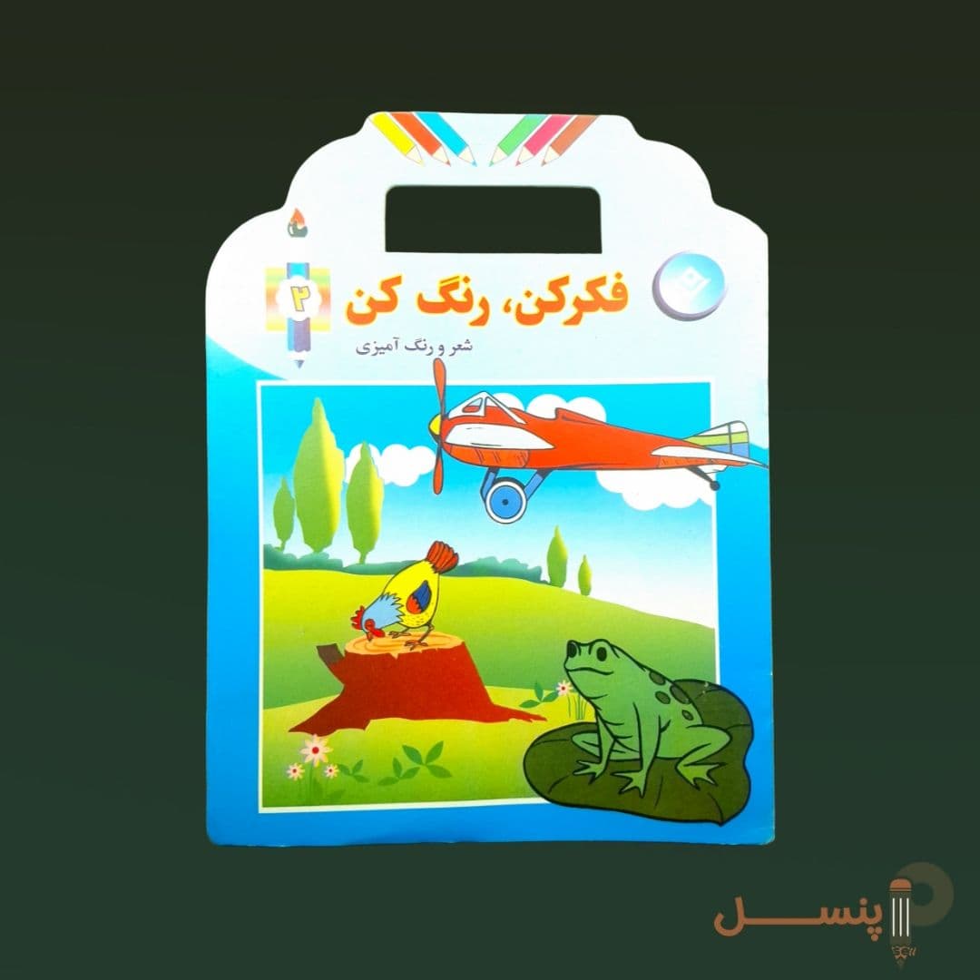 فکرکن رنگ کن — تصویر ۲