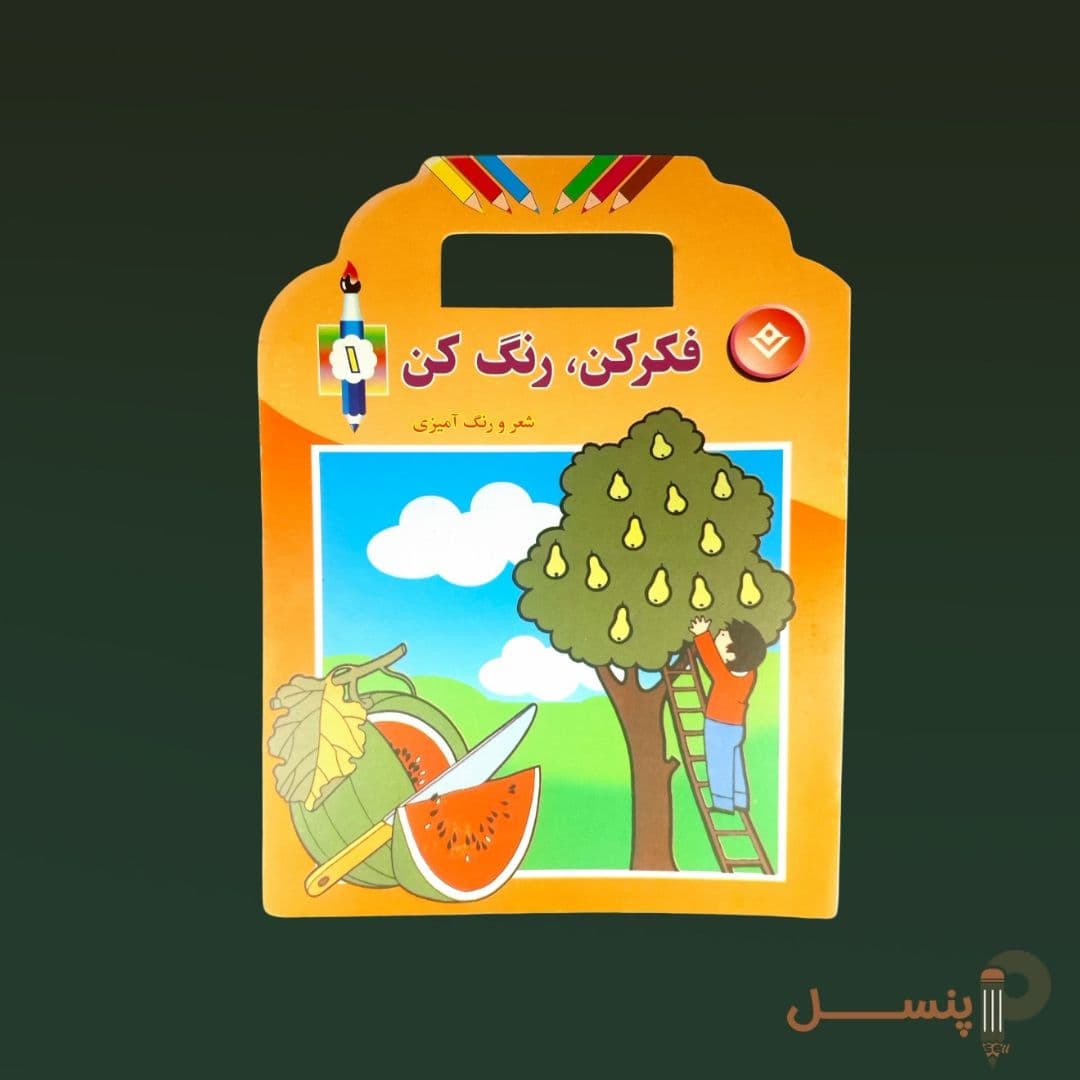 فکرکن رنگ کن