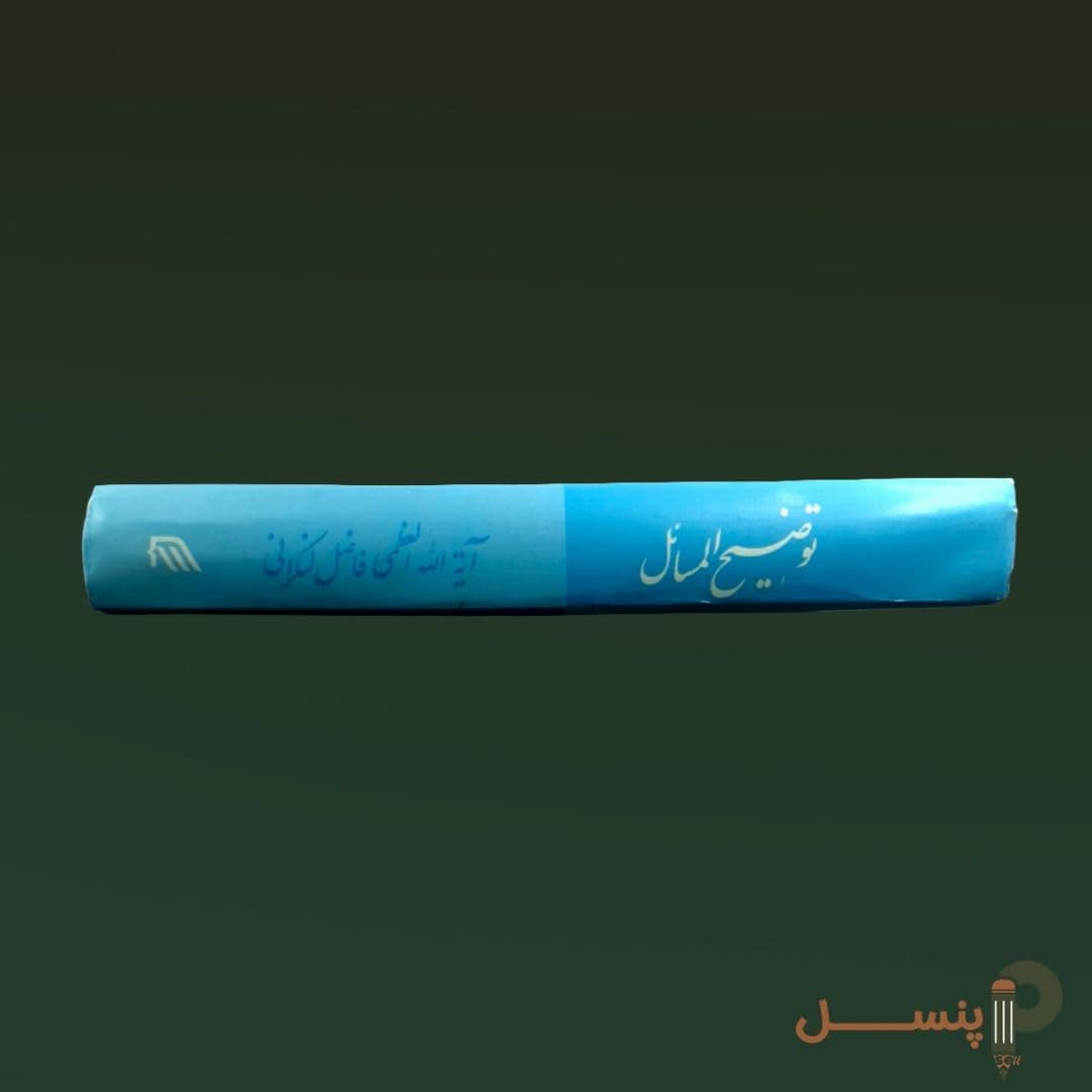 رساله توضیحالمسائل آیت الله فاضل لنکرانی — تصویر ۳
