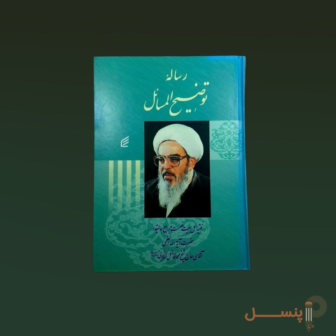 رساله توضیحالمسائل آیت الله فاضل لنکرانی