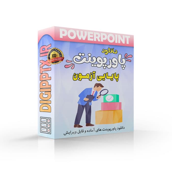 پاورپوینت پایایی آزمون | فصل 21 اندازه گیری، سنجش و ارزشیابی آموزشی
