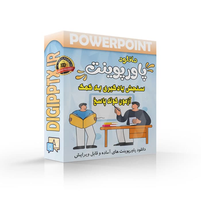 پاورپوینت سنجش یادگیری به کمک آزمون کوته پاسخ | فصل 11 اندازه گیری، سنجش و ارزشیابی آموزشی
