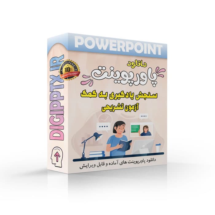 پاورپوینت سنجش یادگیری به کمک آزمون تشریحی | فصل 10 اندازه گیری، سنجش و ارزشیابی آموزشی