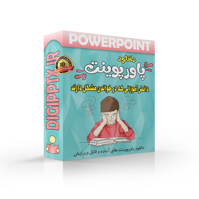 پاورپوینت دانش آموزانی که در خواندن مشکل دارند | فصل 12 اختلال های یادگیری