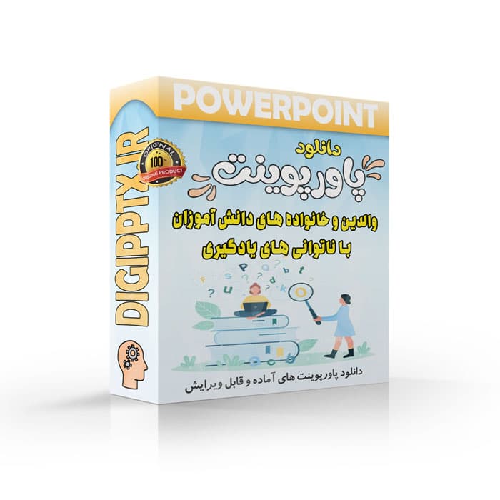 پاورپوینت والدین و خانواده های دانش آموزان با ناتوانی های یادگیری | فصل 4 اختلال های یادگیری