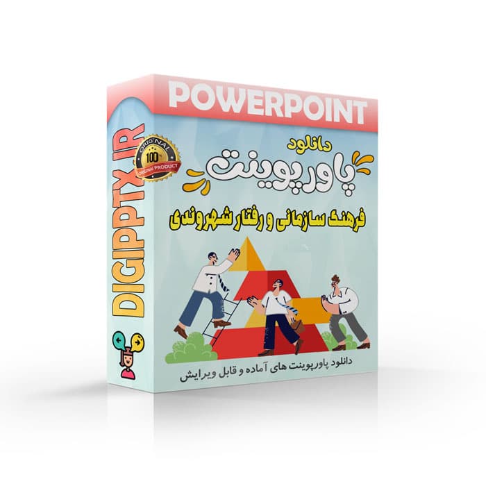 پاورپوینت فرهنگ سازمانی و رفتار شهروندی | فصل 14 مباحث ویژه مدیریت دولتی