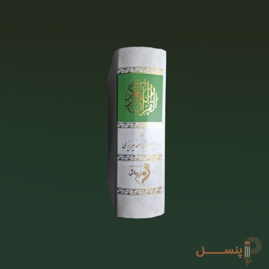 قرآن متوسط — تصویر ۲