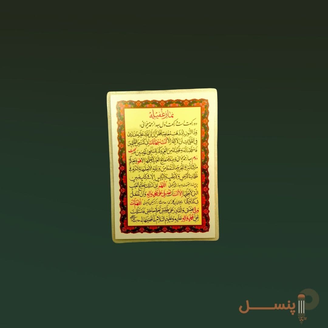 دعای کارتی پرسی آیت‌الکرسی — تصویر ۲