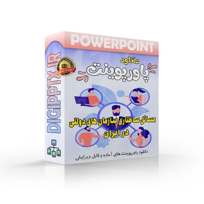 پاورپوینت مسائل ساختاری سازمان های دولتی در ایران | فصل 8 مباحث ویژه مدیریت دولتی