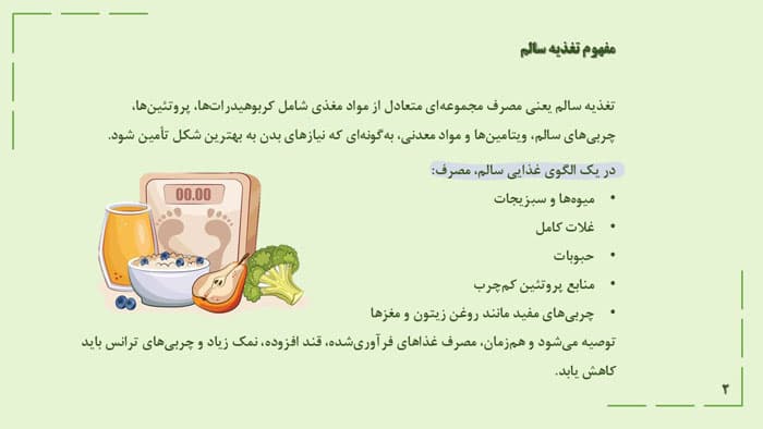 پاورپوینت تغذیه سالم و نقش آن در سلامت طولانی مدت (34589) — تصویر ۳