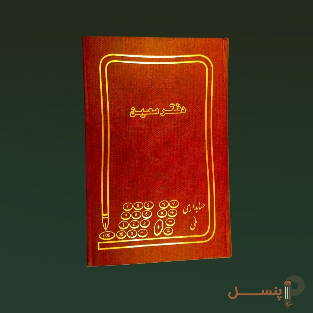 دفتر معین 160 برگ سایز وزیری