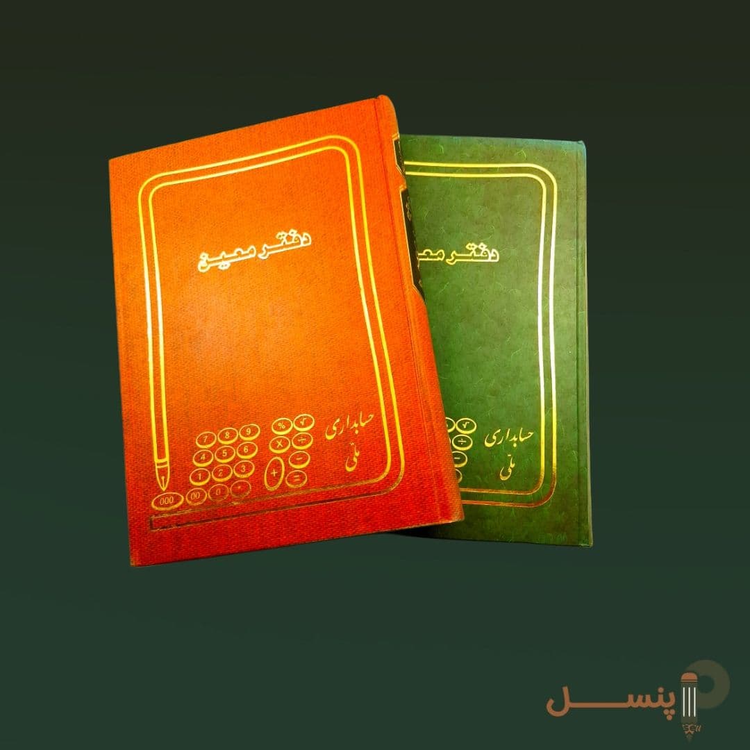 دفتر معین 160 برگ سایز وزیری — تصویر ۲