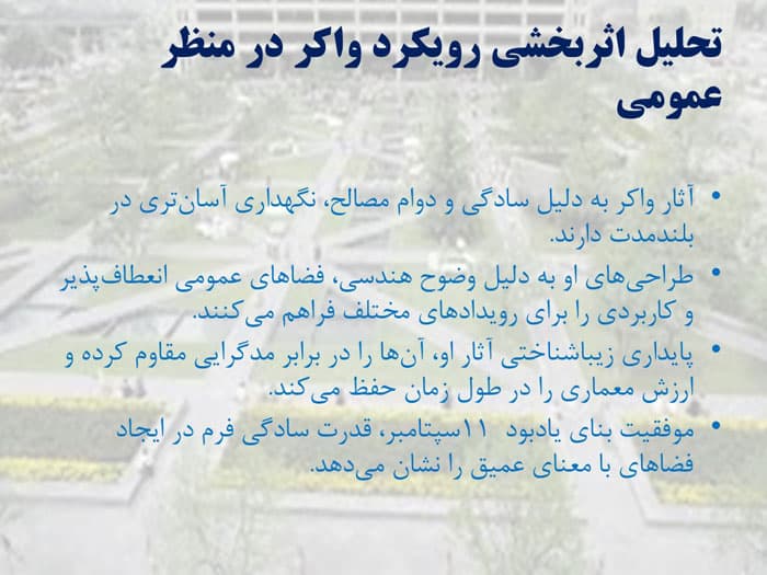 پاورپوینت بیوگرافی و آثار معماری پیتر واکر (33721) — تصویر ۵