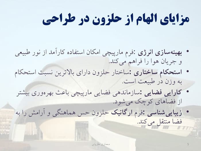 پاورپوینت الهام از حلزون در طراحی معماری (33593) — تصویر ۲