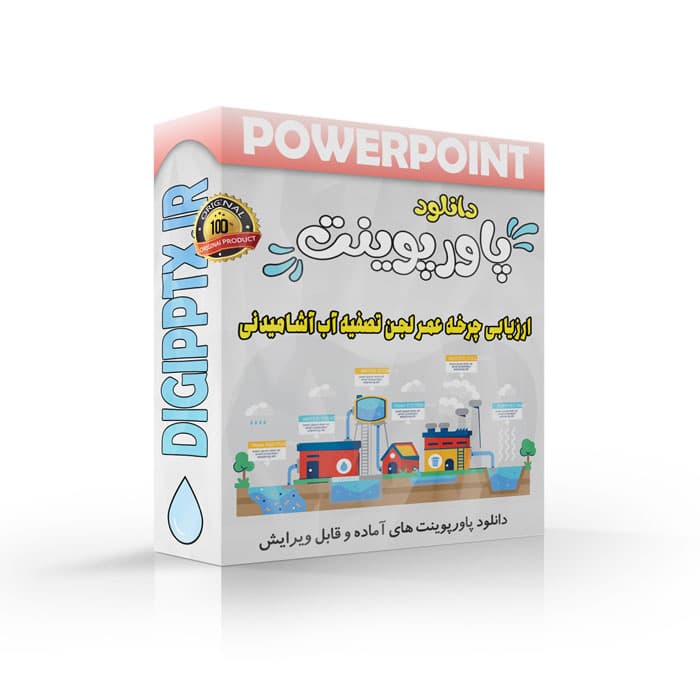 پاورپوینت ارزیابی چرخه عمر لجن تصفیه آب آشامیدنی (33201)