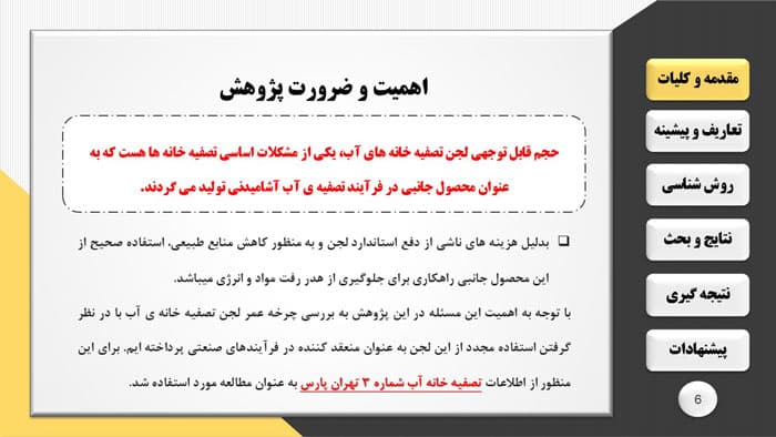 پاورپوینت ارزیابی چرخه عمر لجن تصفیه آب آشامیدنی (33201) — تصویر ۲