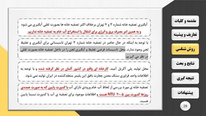 پاورپوینت ارزیابی چرخه عمر لجن تصفیه آب آشامیدنی (33201) — تصویر ۶